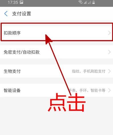 支付宝APP怎样修改付款顺序[多图]图片5