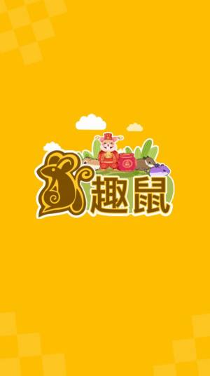 趣鼠官方版app图片1