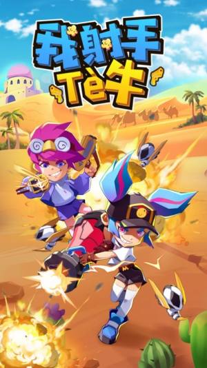 我射手特牛游戏安卓正式版图片1