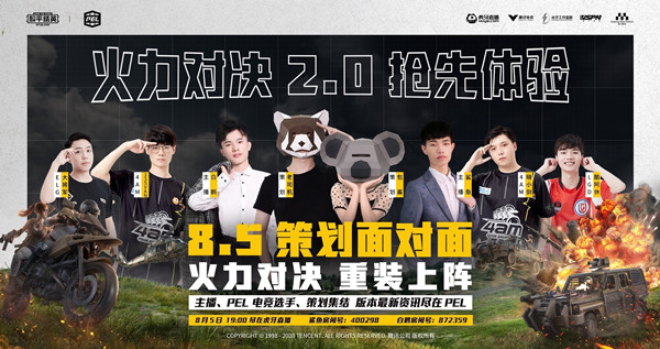和平精英火力对决2.0将于8月7日上线，策划面对面直播活动预告[多图]