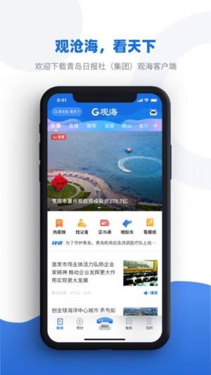 观海新闻客户端图1