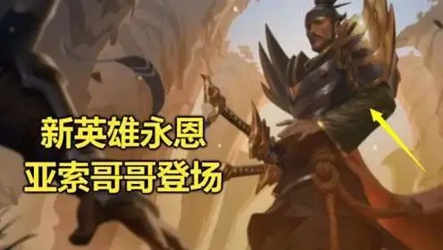 王者荣耀lol永恩提前上线原因介绍[多图]