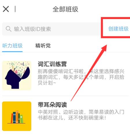 每日英语听力怎么创建班级[多图]
