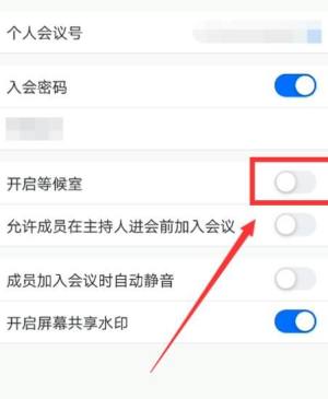 腾讯会议怎么开启等候室图片5