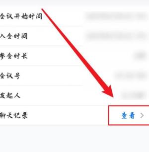 腾讯会议怎么查看会议聊天记录图片4