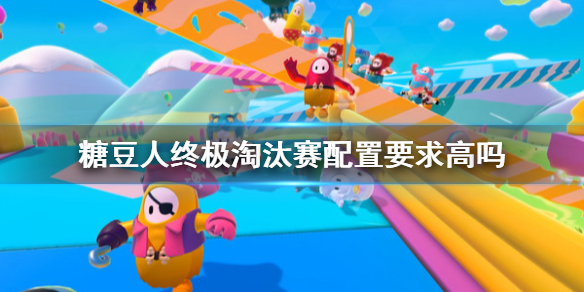 糖豆人终极淘汰赛最低配置一览[图]