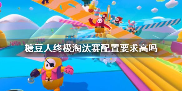 糖豆人终极淘汰赛最低配置一览[视频][图]图片1