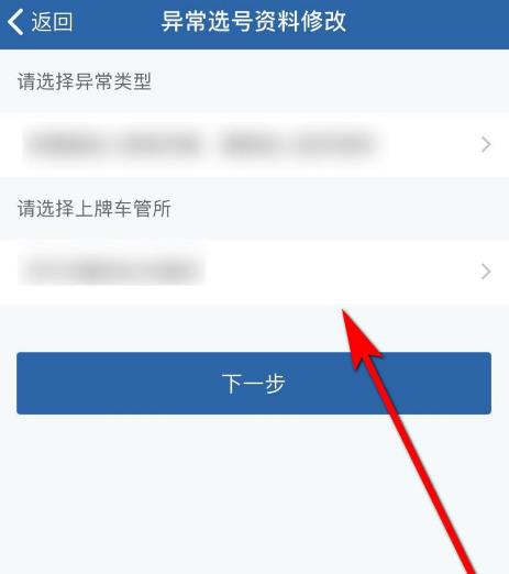 交管12123选号异常怎么修改资料[多图]
