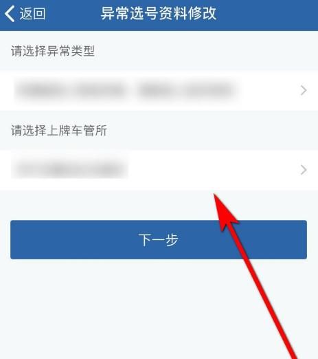 交管12123选号异常怎么修改资料[多图]图片4