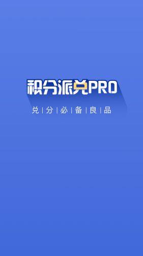 积分派兑PRO app图3