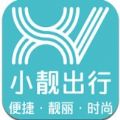 小靓出行官方app v2.8.0