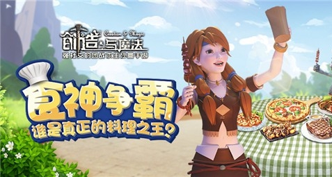 创造与魔法食神争霸赛怎么玩？玩法攻略[图]