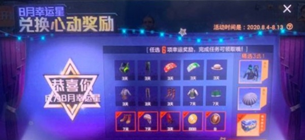 和平精英8月幸运星怎么触发？玩法攻略[图]