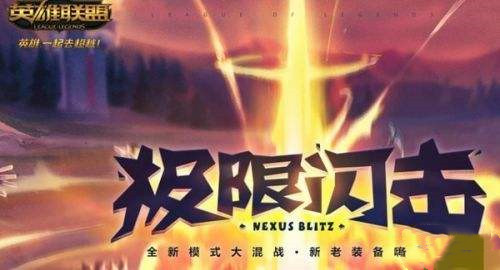 LOL手游10.16极限闪击模式有什么改动？新模式一览[图]