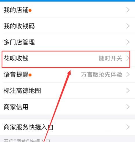 支付宝商家怎么设置顾客可以使用花呗付钱[多图]图片5