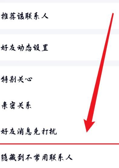 手机QQ怎么把好友设为不常用联系人[多图]图片5
