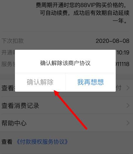 如何取消淘宝88VIP自动续费[多图]图片7