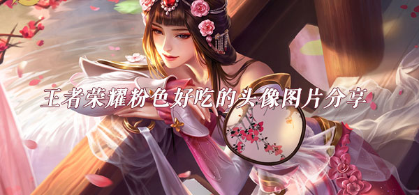 王者荣耀粉色好吃的头像有哪些？全部图片汇总[多图]
