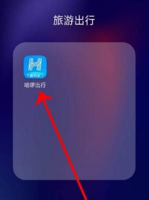 怎么注销哈啰出行图片1
