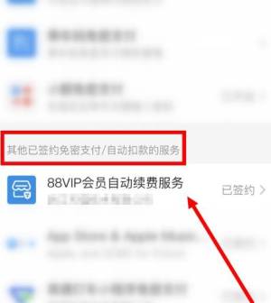 如何取消淘宝88VIP自动续费图片5