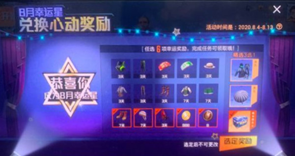 和平精英8月幸运星活动在哪里进入？触发条件说明[多图]