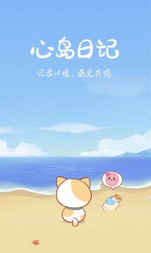 心岛日记app最新版图片1