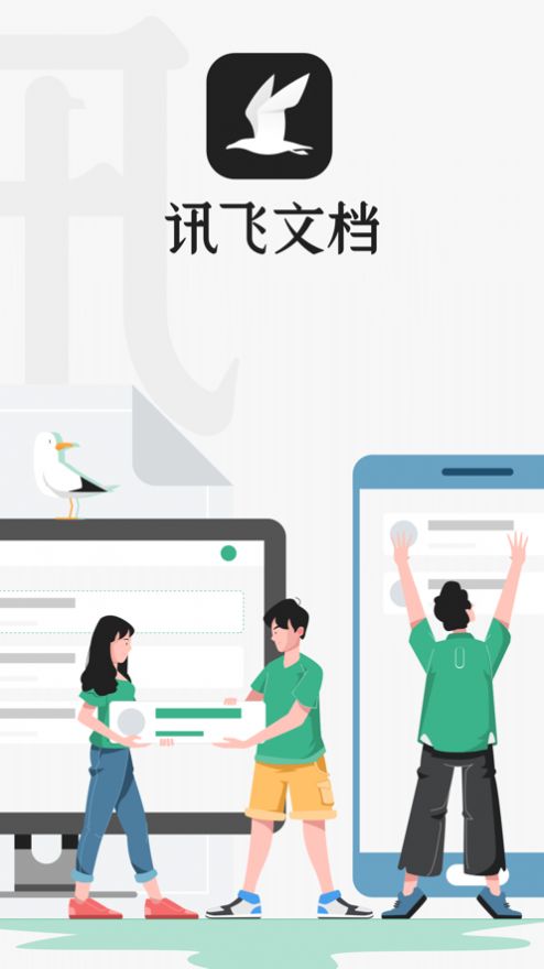 讯飞文档app图1
