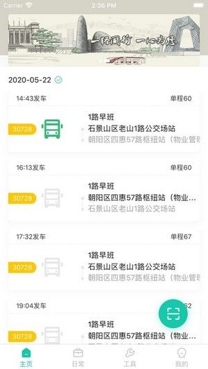 北京公交智能助手app软件图片1