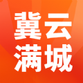 冀云满城官方app客户端 v1.4.5