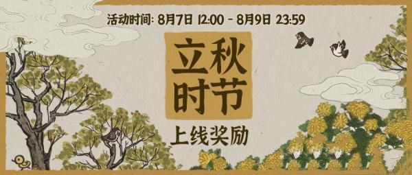 江南百景图立秋节有什么活动？奖励内容介绍[多图]
