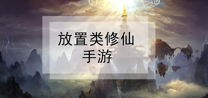 放置修仙类手游合集