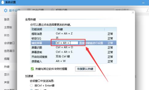 QQ电脑版怎么修改截图的快捷键[多图]