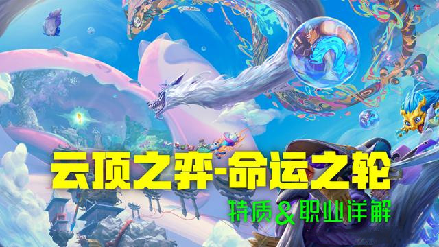 云顶之弈命运之轮更新了什么？特质及职业详解[图]