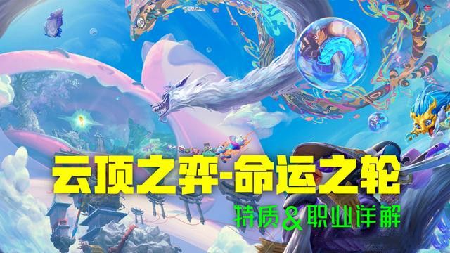 云顶之弈命运之轮更新了什么？特质及职业详解[视频][图]图片1