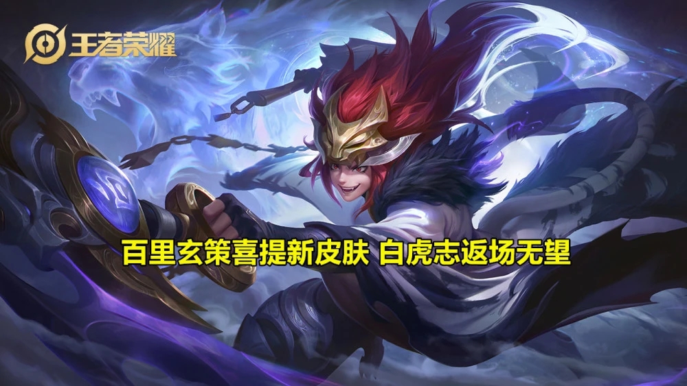 王者荣耀百里玄策周年限定新皮肤确定[多图]
