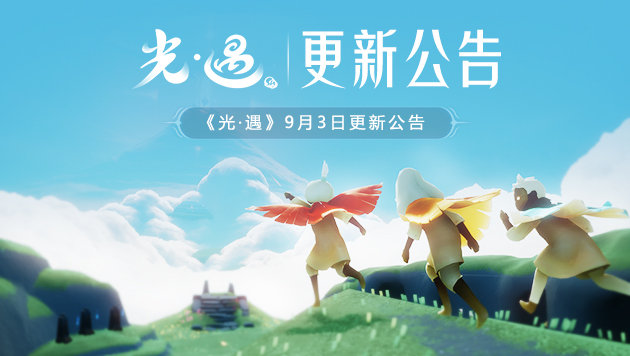 光遇9月3日更新要多久？新季节圣岛季开启预告[多图]