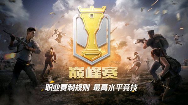 和平精英巅峰赛即将开启，参加门槛规则介绍[视频][多图]图片1