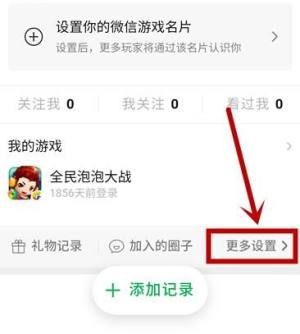 如何关闭微信游戏重要游戏信息？关闭微信游戏重要游戏信息的方法图片5