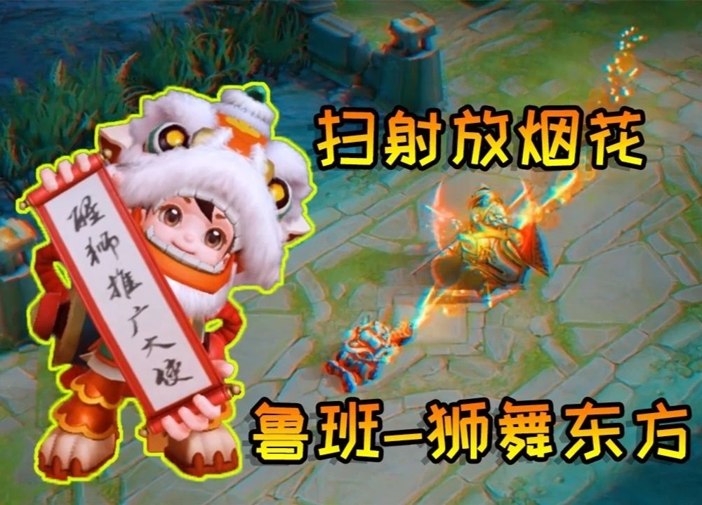 王者荣耀鲁班七号狮舞东方皮肤怎么抽？鲁班狮舞东方礼包抽奖概率[多图]