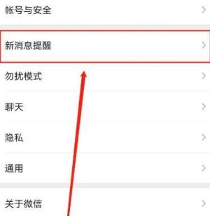 微信开启免打扰后怎么继续收到重要新通知？微信开启免打扰后继续收到重要新通知的方法图片4