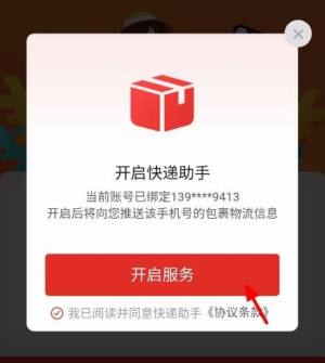 拼多多怎么开启快递助手？拼多多开启快递助手的方法图片5
