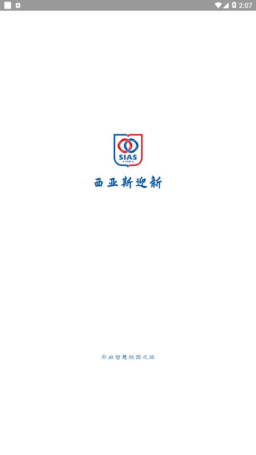 西亚斯迎新app下载苹果ios版图片1