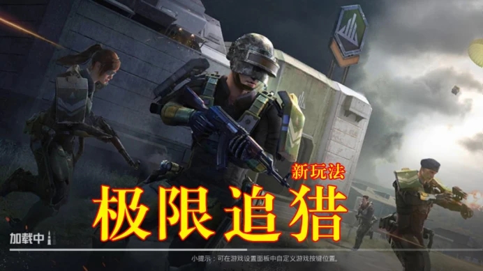 和平精英体验服更新极限追猎玩法模式，玩家可以进化升级[多图]