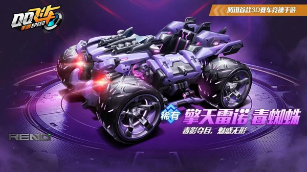 QQ飞车手游擎天雷诺毒蜘蛛皮肤怎么样？价格及上架时间介绍[多图]