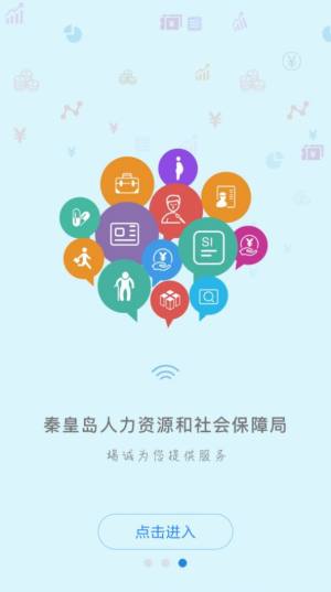 秦皇岛人社局服务平台图1