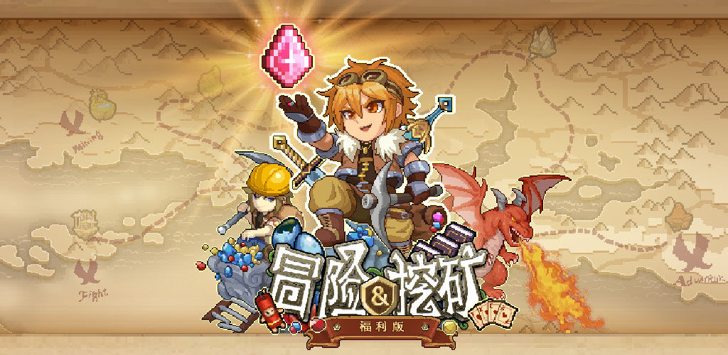 冒险与挖矿9月2日停服维护公告[图]