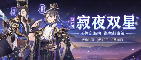 三国志幻想大陆寂夜双星活动怎么玩？荀彧及荀攸招募概率一览[多图]