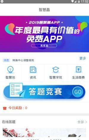 智慧晶答题 软件app手机版下载图片1