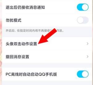 QQ双击头像戳了戳、拍了拍、亲了亲怎么自定义？QQ双击头像戳了戳、拍了拍、亲了亲自定义的方法图片4