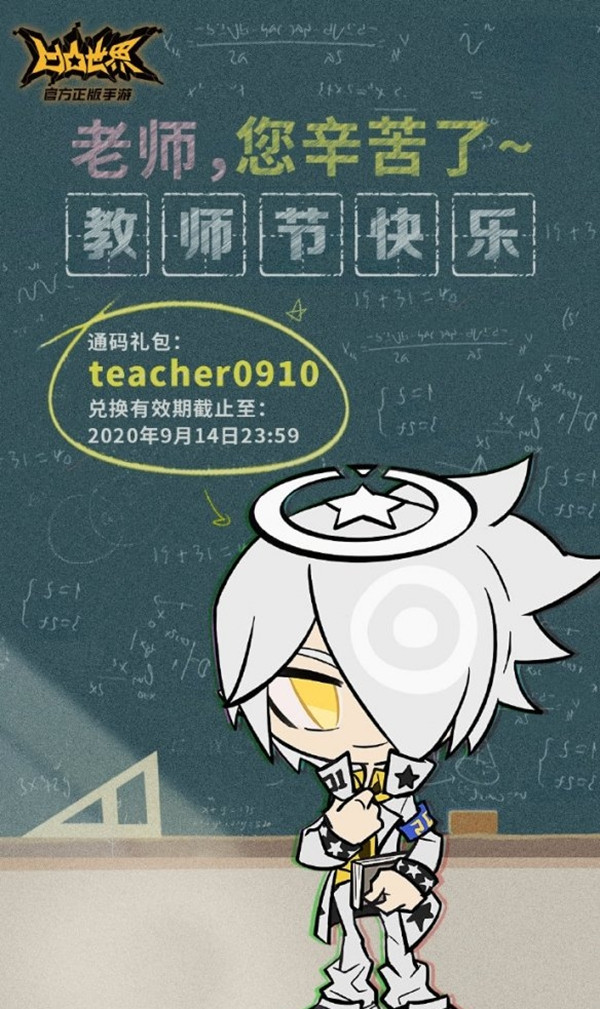 凹凸世界手游9月10日礼包兑换码是什么？教师节特别通行码分享[图]